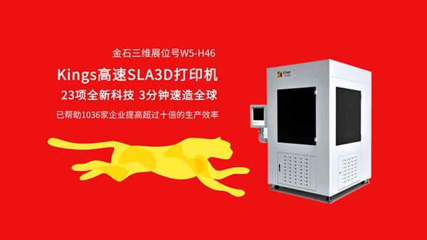 携技术，Kings高速SLA光固化3D打印机即将亮相2019上海TCT展
