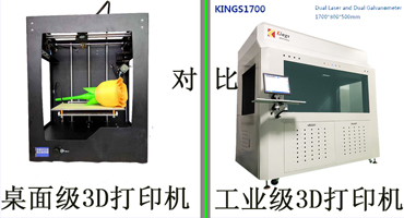 工业级3D打印机和桌面级3D打印机的区别在哪
