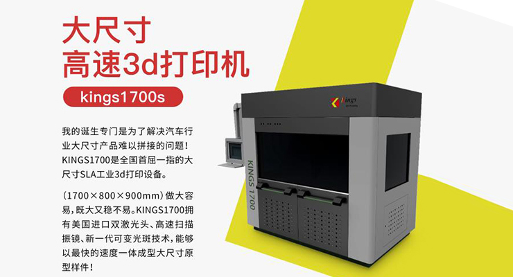 Kings1700汽车造型大尺寸高速3D打印机