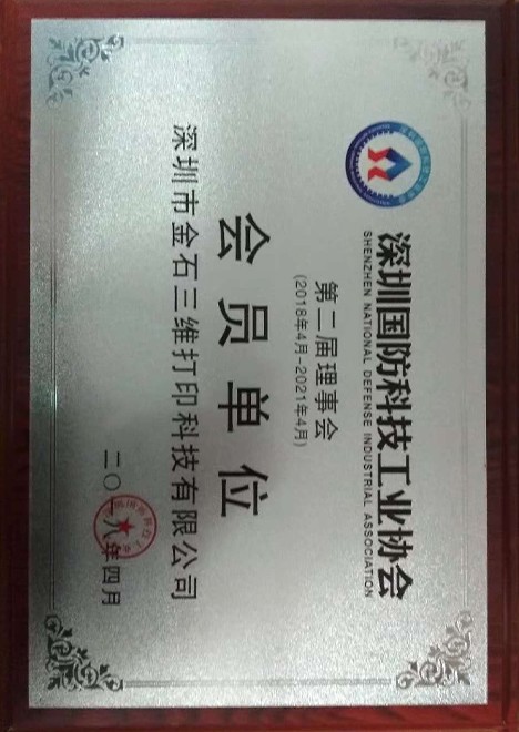 深圳国防科技工业协会会员单位