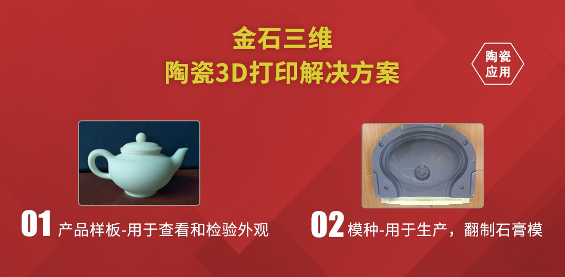 金石三维陶瓷3D打印  助力卫浴行业新品开发“加速度”