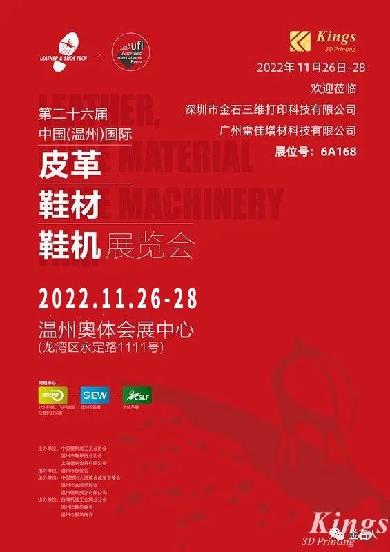 展会时间确定！金石三维-广州雷佳亮相国际皮革鞋材鞋机展览会！
