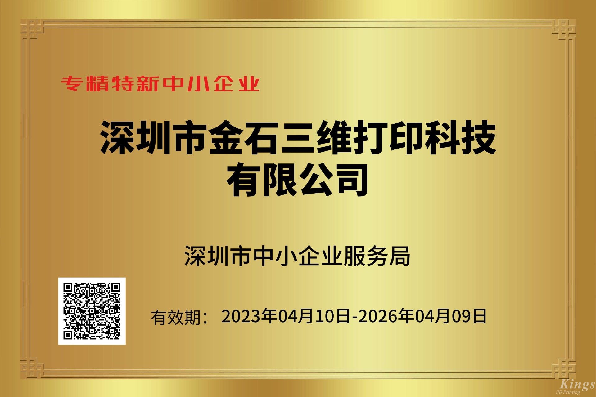 金石三维获深圳市“专精特新中小企业”和“创新型中小企业”双重认定！