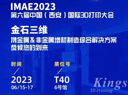6月15-17日，金石三维邀您共赴2023第六届IAME中国（西安）国际3D打印大会