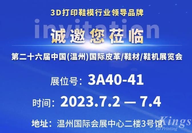 展会邀约丨7月2日-4日，金石三维与您相约2023第二十六届温州鞋博会