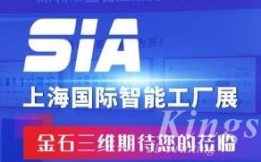 展会预告丨7月26日-28日，金石三维邀您莅临SIA2023上海国际智能工厂展