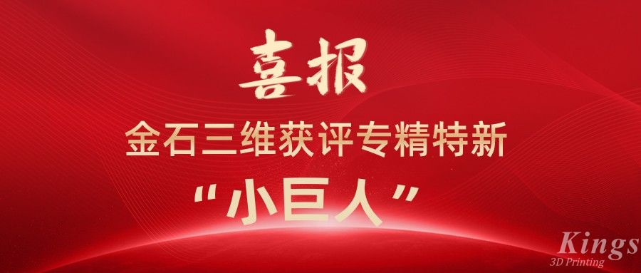 喜报丨深圳金石、江西金石双双获评国家级专精特新“小巨人”企业！