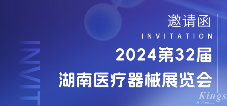 展会预告|3月28-30日，金石三维与您相约2024湖南医疗展