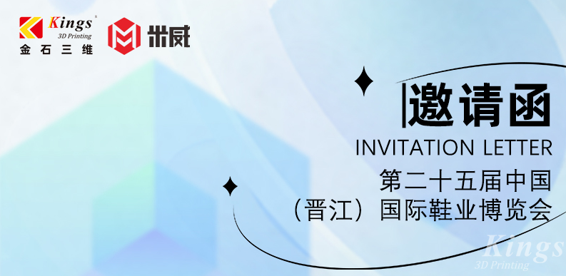 展会预告|4.19-4.22金石三维与您邀约晋江国际鞋业博览会