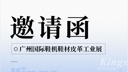 展会预告|5.28-5.30金石三维与您邀约广州国际鞋机鞋材皮革工业展