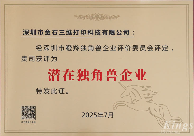 斩获双奖！金石三维荣膺2025深圳市“潜在独角兽企业”、“瞪羚企业”称号