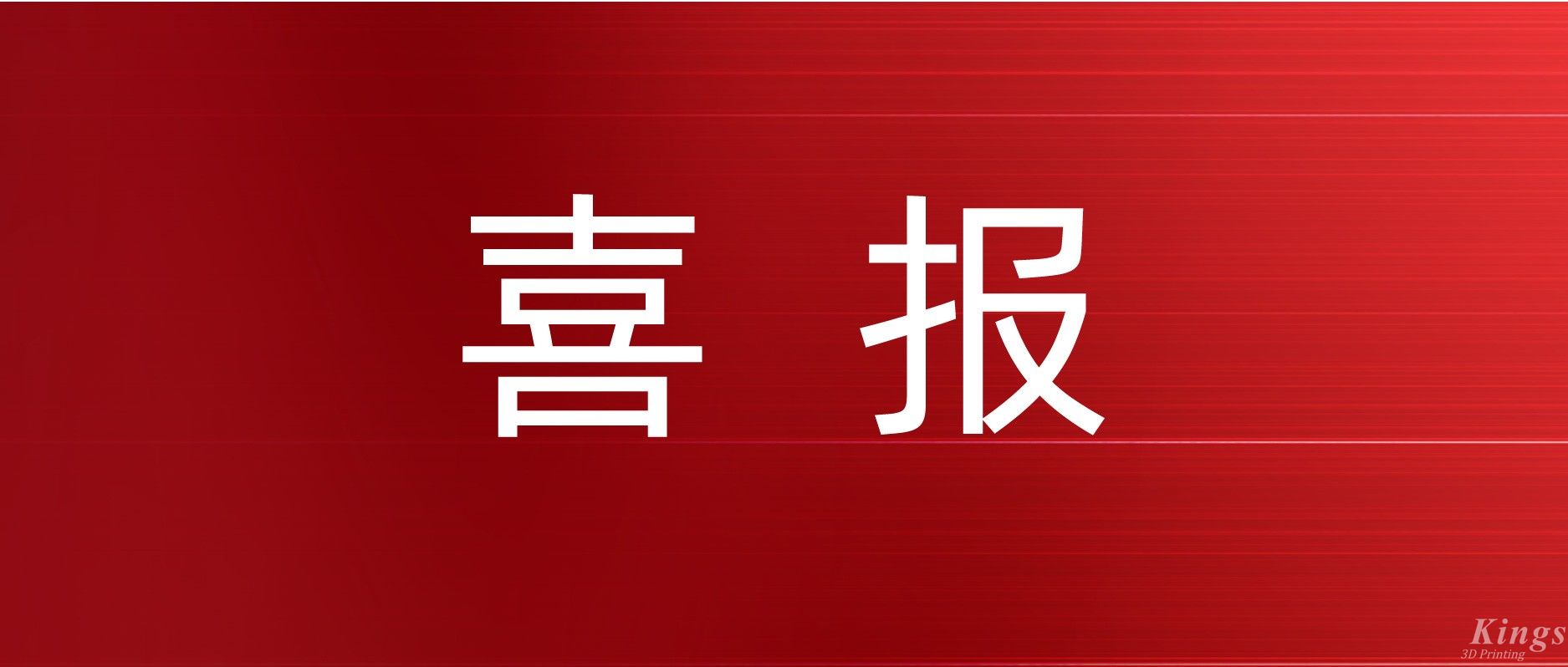喜报丨金石三维成功入选国家级专精特新“重点小巨人”企业