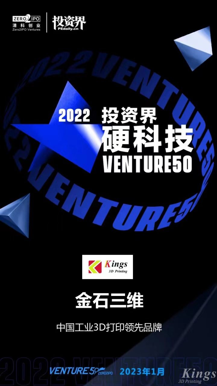 硬核开门红！金石三维荣登2022投资界硬科技Venture50榜单！