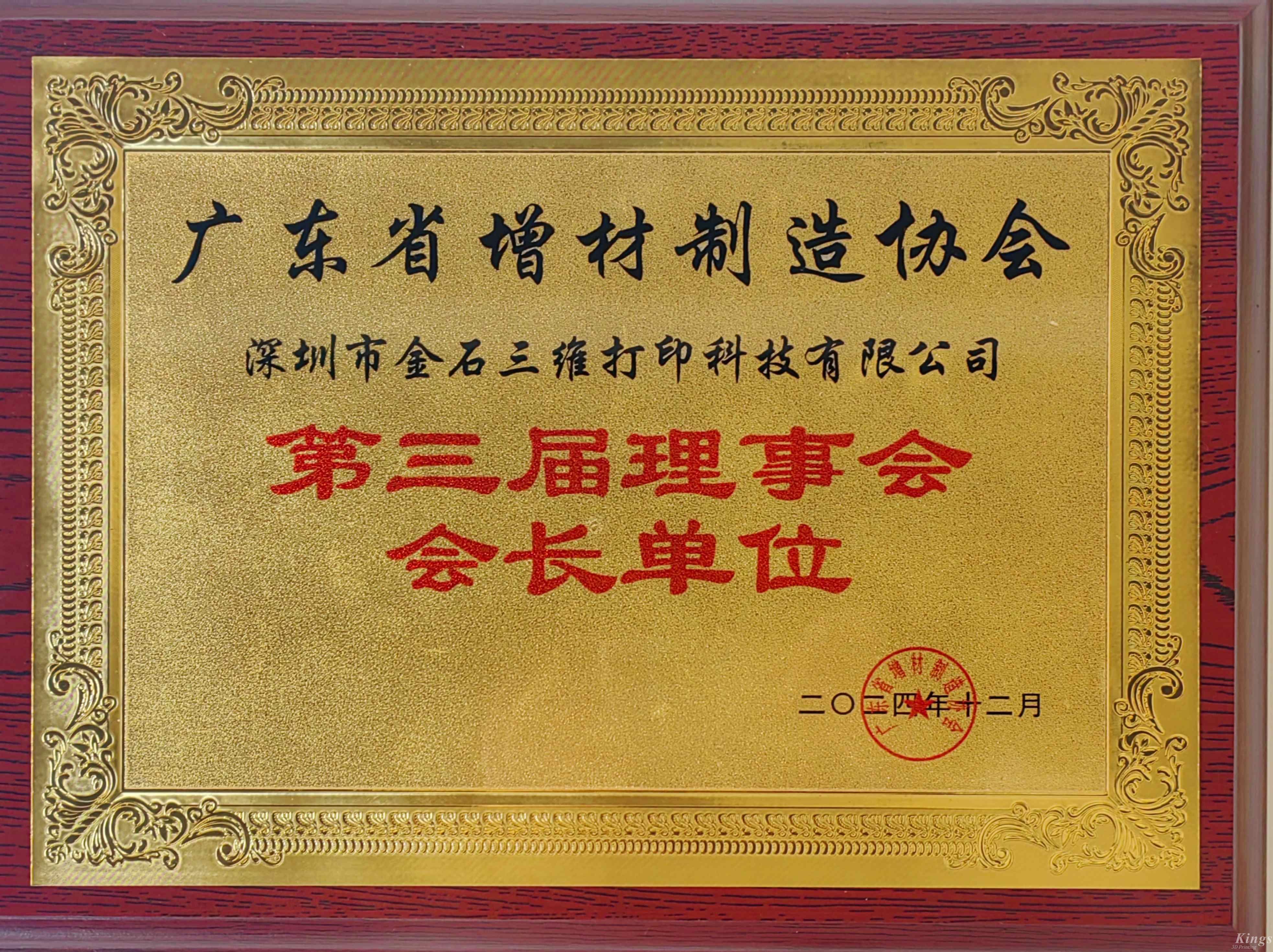 喜报丨热烈祝贺金石三维当选广东省增材制造协会第三届理事会会长单位！