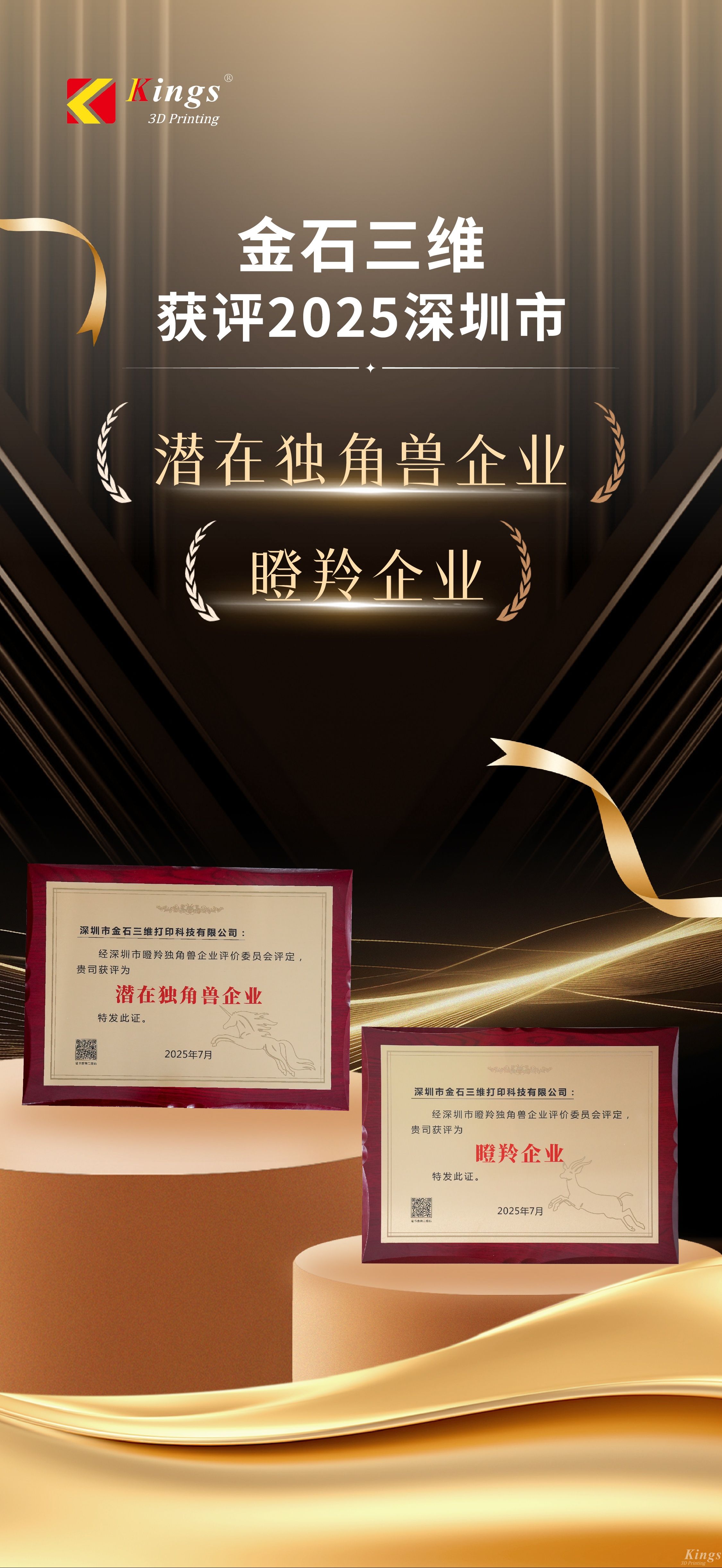 斩获双奖！金石三维荣膺2025深圳市“潜在独角兽企业”、“瞪羚企业”称号